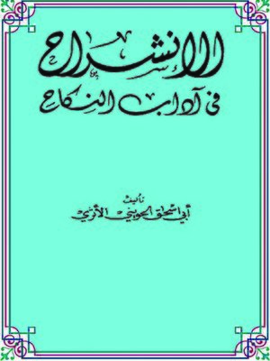 cover image of الإنشراح في آداب النكاح
